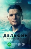 Дельфин (2019)