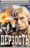 Дерзость (1971)