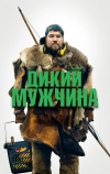 Дикий мужчина (2021)