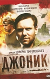 Джоник (2006)