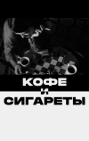 Кофе и сигареты (2003)