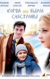 Когда мы были счастливы (2009)