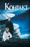 Контакт (1997)