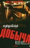 Крутая добыча (2000)