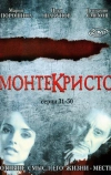 Монтекристо (2008)