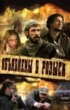 Объявлены в розыск (2008)