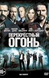 Перекрестный огонь (2014)