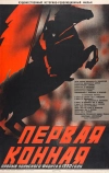 Первая Конная (1941)