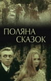 Поляна сказок (1988)