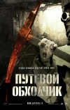 Путевой обходчик (2007)