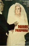 Ранняя ржавчина (1979)