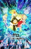 Re: Zero — жизнь с нуля в другом мире (2016)