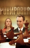 Рокировка (2004)