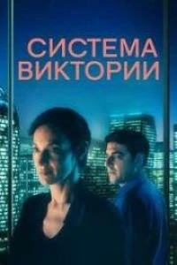 Система Виктории (2024)