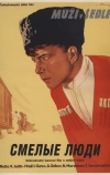 Смелые люди (1950)