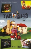 Таверна (2004)