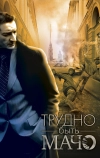 Трудно быть Мачо (2008)