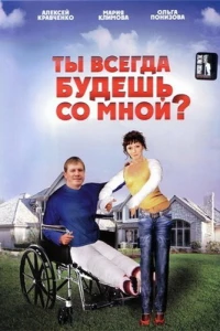 Ты всегда будешь со мной? (2007)