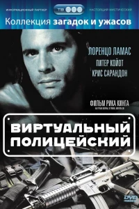 Виртуальный полицейский (1996)