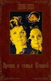 Время и семья Конвей (1984)