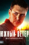 Южный ветер. Возвращение (2020)