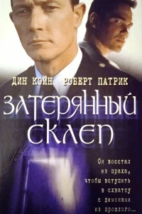 Затерянный склеп (1998)