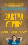 Завтра утром (2016)