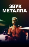 Звук металла (2019)