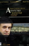 Агентство «Золотая пуля» (2002)