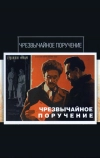 Чрезвычайное поручение (1965)