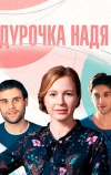 Дурочка Надя (2023)