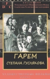 Гарем Степана Гуслякова (1989)