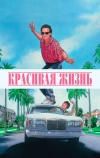 Красивая жизнь (1990)