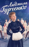 Людмила Гурченко (2015)