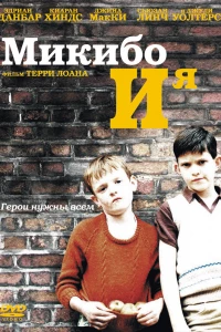 Микибо и я (2004)