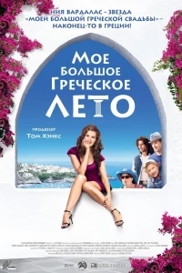 Мое большое греческое лето (2009)