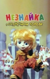 Незнайка в Солнечном городе (1977)