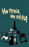 Ни пуха, ни пера (1973)