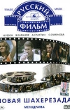 Новая Шахерезада (1990)