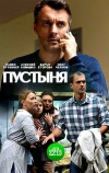 Пустыня (2018)