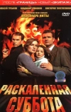 Раскаленная суббота (2002)