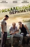 Раскаленный периметр (2014)