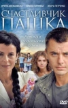 Счастливчик Пашка (2010)