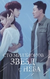 Сто миллионов звёзд с неба (2018)