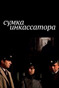 Сумка инкассатора (1977)