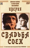 Свадьба соек (1984)