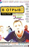 В отрыв! (1999)