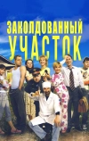 Заколдованный участок (2006)