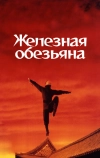 Железная обезьяна (1993)