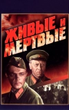 Живые и мертвые (1963)